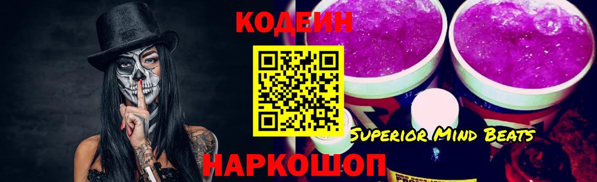 Десногорск  Codein Purple Drank  Вход с VPN  Кодеиновый сироп Lean напиток Lean (лин) 